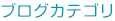 ブログカテゴリ