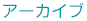 アーカイブ