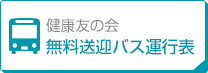 無料送迎バス運行表