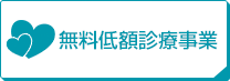 無料低額診療事業