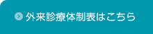 外来診療体制表はこちら