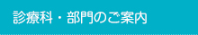 診療科・部門のご案内